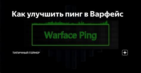 Как улучшить игру в Варфейс 2021