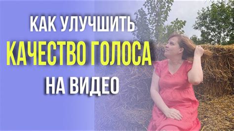 Как улучшить качество голоса