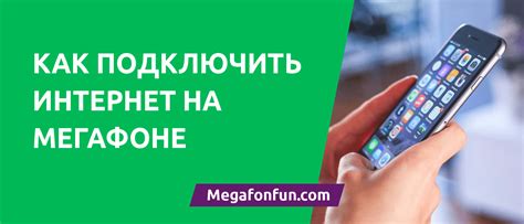 Как улучшить качество интернета на Мегафоне?