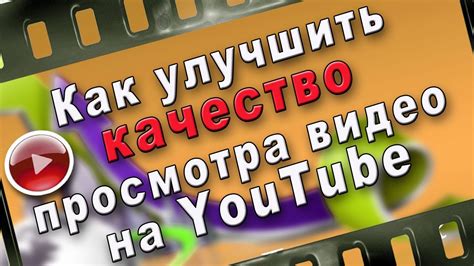 Как улучшить качество просмотра видео на YouTube