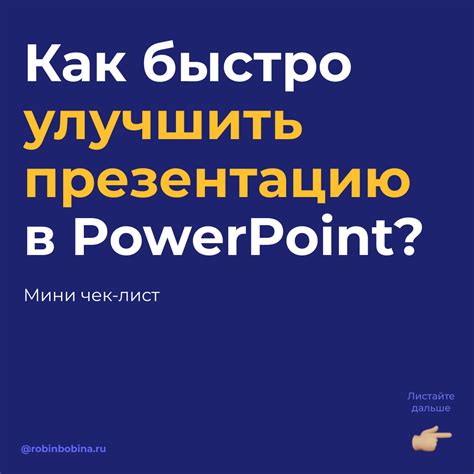 Как улучшить презентацию PowerPoint: 9 эффективных методов