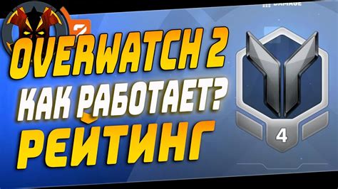 Как улучшить рейтинг в Overwatch 2 и понять особенности системы репутации