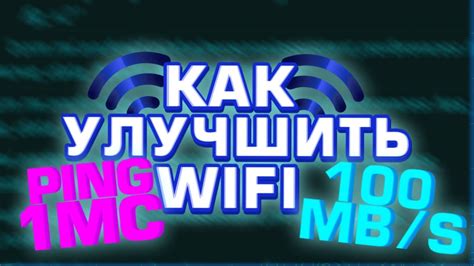 Как улучшить скорость Wi-Fi и снизить пинг: эффективные способы повышения производительности сети