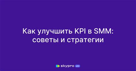 Как улучшить эффективность KPI в продажах