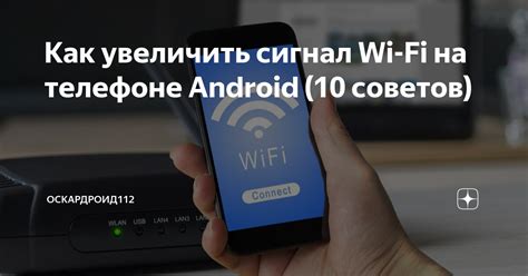 Как улучшить Wi-Fi сигнал на телефоне