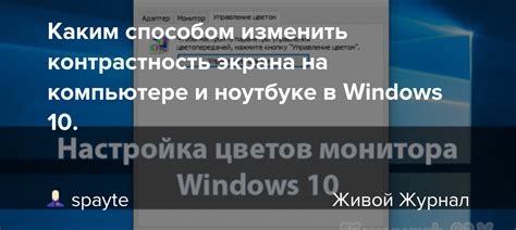 Как уменьшить контрастность экрана на компьютере?