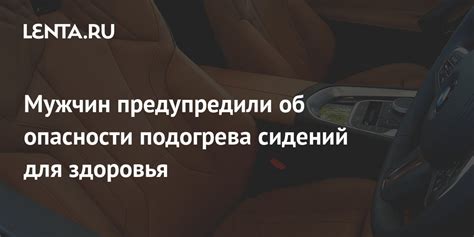 Как уменьшить риски подогрева сиденья для мужчин