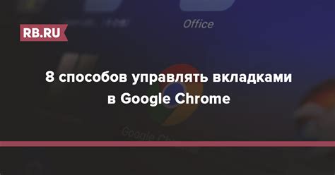 Как управлять вкладками для повышения производительности