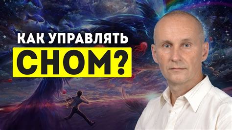 Как управлять разговорами во сне