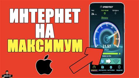 Как ускорить интернет на iPhone