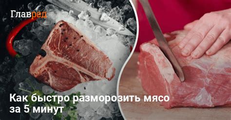 Как ускорить процесс размораживания мяса?