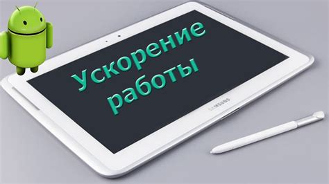 Как ускорить работу Андроид устройства?