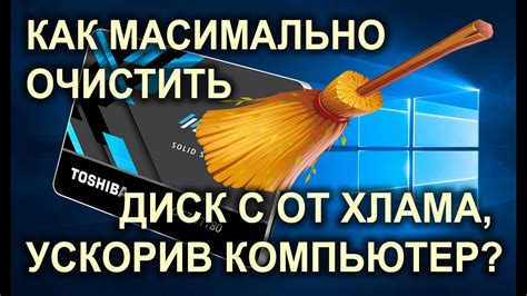 Как ускорить работу компьютера и очистить его от мусора