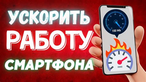 Как ускорить работу смартфона