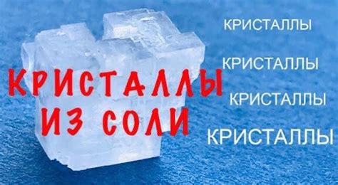 Как ускорить рост кристаллов: полезные советы