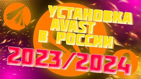 Как установить Аваст в России: полный гайд