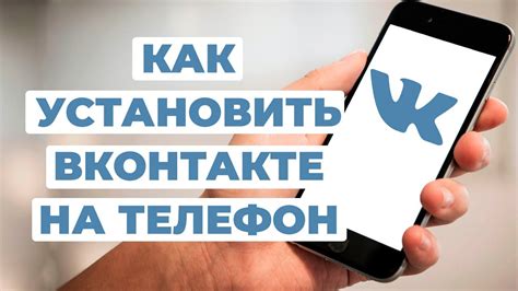 Как установить ВКонтакте на телефон?