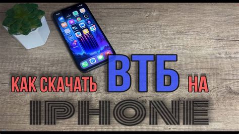 Как установить ВТБ на iPhone