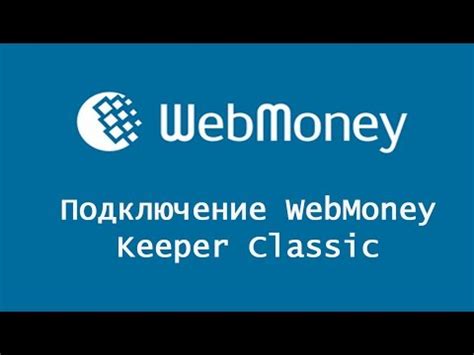 Как установить Кипер WebMoney на вашем устройстве