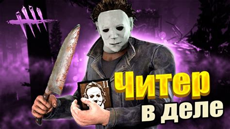 Как установить ПТБ в Dead by Daylight