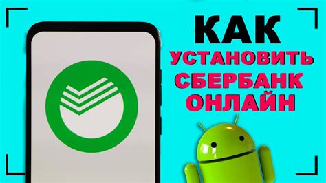 Как установить Сбербанк на Андроид