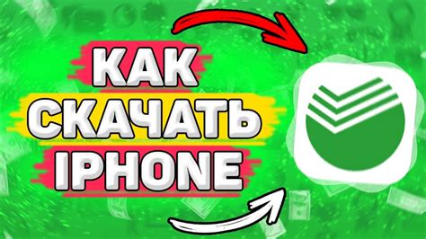 Как установить Сбербанк на iPhone