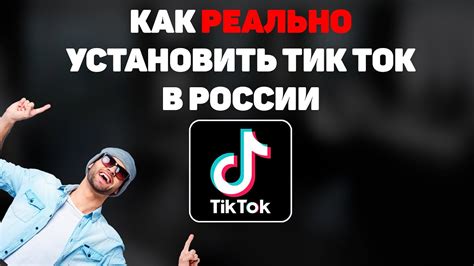 Как установить Тик Ток в России