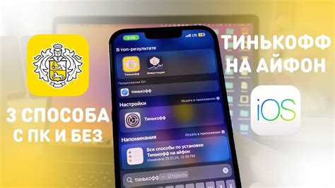Как установить Тинькофф на iPhone без загрузки