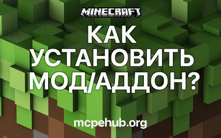 Как установить аддон в Майнкрафт на ПК