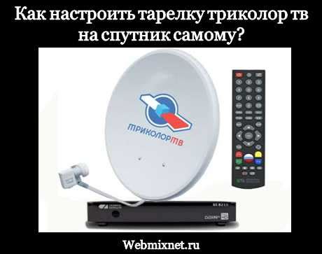 Как установить антенну Триколор ТВ самому: пошаговая инструкция