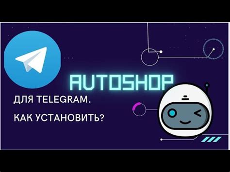 Как установить бот автопродаж в Telegram?