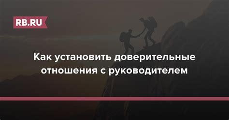 Как установить доверительные отношения с учредителем для успешных займов