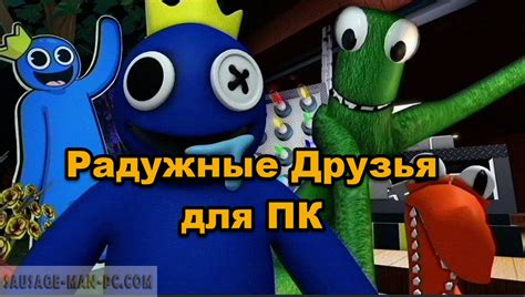 Как установить игру Радужные друзья на компьютер