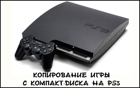 Как установить игру с диска на PS3