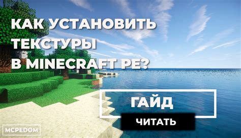 Как установить и настроить текстуры в Minecraft