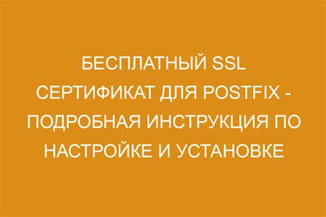 Как установить и настроить SSL-сертификат для шифрования передачи данных?