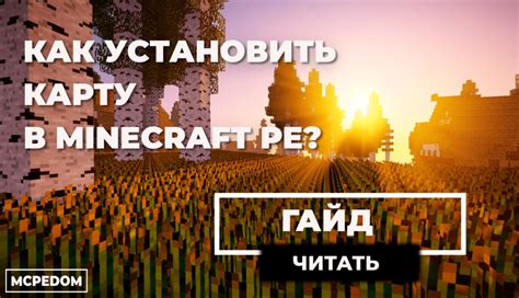 Как установить карту в Minecraft