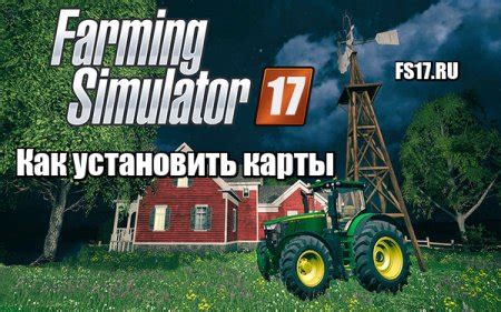 Как установить карту Farming Simulator 17?