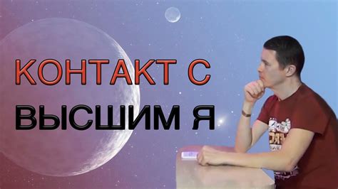 Как установить контакт с высшим своим Я