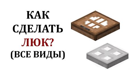 Как установить люк на люке в Майнкрафте: подробная инструкция без модов