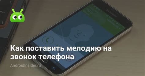 Как установить мелодию на звонок телефона: подробная инструкция