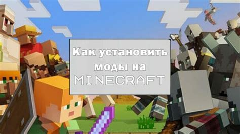 Как установить моды на Minecraft 1.20.1