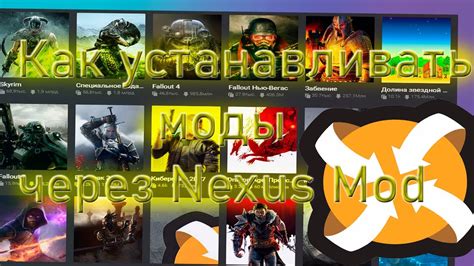 Как установить мод Свве через Nexus