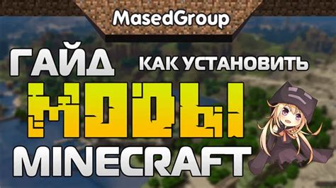 Как установить мод в Minecraft на TLauncher