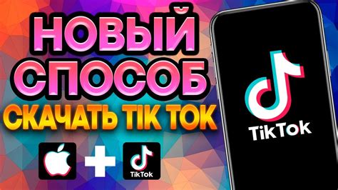 Как установить мод на TikTok на Android в 2023