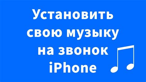 Как установить музыку на iPhone