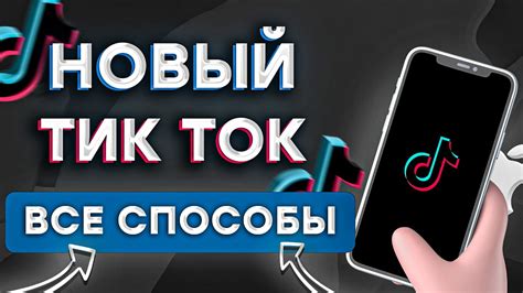 Как установить новый Тик Ток на iPhone Романцев: пошаговая инструкция