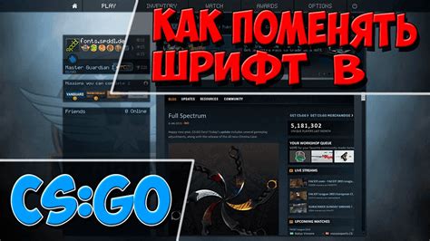 Как установить новый шрифт в CS GO через консоль