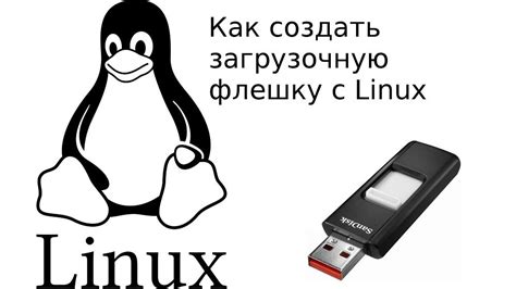 Как установить образ Linux на флешку