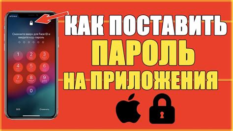 Как установить пароль на приложения в iPhone?